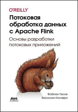 Потоковая обработка данных с Apache Flink | Фабиан Уэске, Василики Калаври | Информатика | Скачать бесплатно