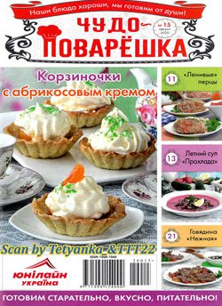 Чудо-поварЁшка № 15 (18) август 2020 | Редакция журнала | Кулинарные | Скачать бесплатно