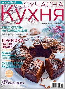 Сучасна кухня №6 2020 | Редакция журнала | Кулинарные | Скачать бесплатно