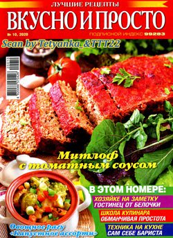 Вкусно и просто. Лучшие рецепты № 10 (165) октябрь 2020 | Редакция журнала | Кулинария | Скачать бесплатно