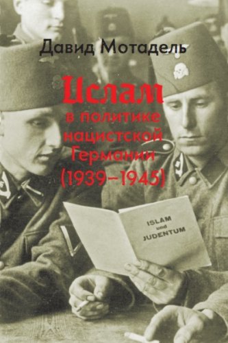 Ислам в политике нацистской Германии (1939–1945) | Давид Мотадель | История | Скачать бесплатно