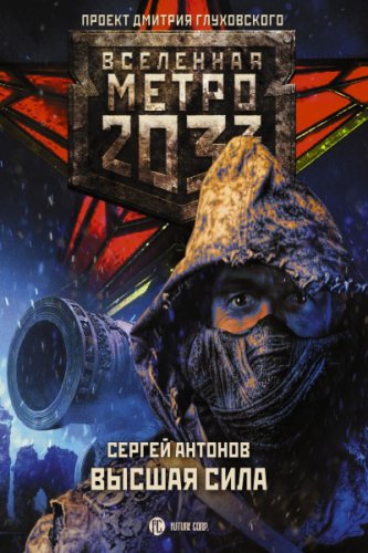 Метро 2033: Высшая сила | Сергей Антонов | Фантастика, фэнтези | Скачать бесплатно