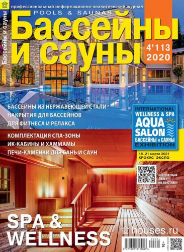 Бассейны и сауны №4 2020 | Редакция журнала | Архитектура, строительство | Скачать бесплатно