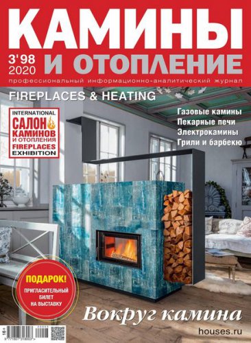 Камины и отопление №3 2020 | Редакция журнала | Архитектура, строительство | Скачать бесплатно