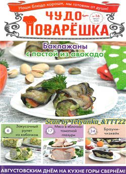 Чудо-поварЁшка № 16 (19) август 2020 | Редакция журнала | Кулинарные | Скачать бесплатно