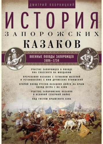 История запорожских козаков (I-3 том) | Яворницкий Д.И. | История | Скачать бесплатно