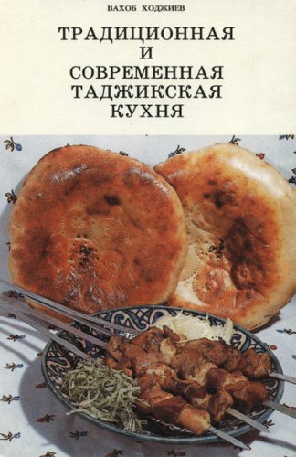 Традиционная и современная таджикская кухня | Ходжиев Вахоб | Кулинария | Скачать бесплатно