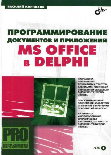 Программирование документов и приложений MS Office в Delphi | Корняков В. Н. | Программирование | Скачать бесплатно