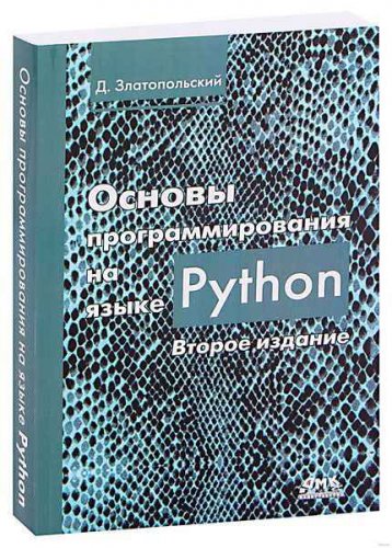 Основы программирования на языке Python 2018 | Златопольский Д. М. | Программирование | Скачать бесплатно