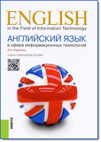 Английский язык в сфере информационных технологий | Радовель В.А. | Иностранные языки | Скачать бесплатно