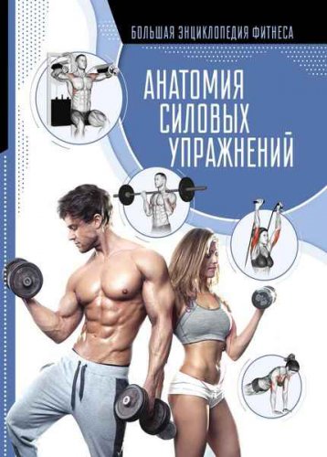 Анатомия силовых упражнений (2020) | Прудник А.А. | Виды спорта | Скачать бесплатно