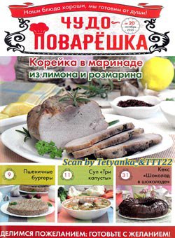 Чудо-поварЁшка № 20 (23) октябрь 2020 | Редакция журнала | Кулинарные | Скачать бесплатно