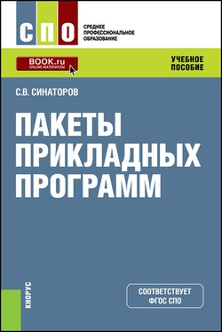Пакеты прикладных программ. 2-е изд. (2019)