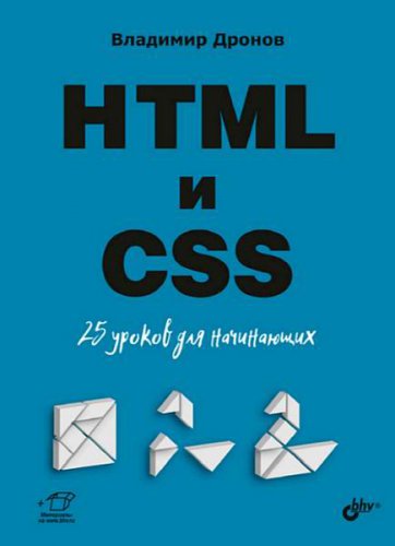 HTML и CSS: 25 уроков для начинающих | Владимир Дронов | Программирование | Скачать бесплатно