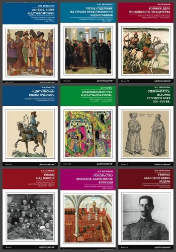 Серия 'Новейшие исследования по истории России' в 30 книгах