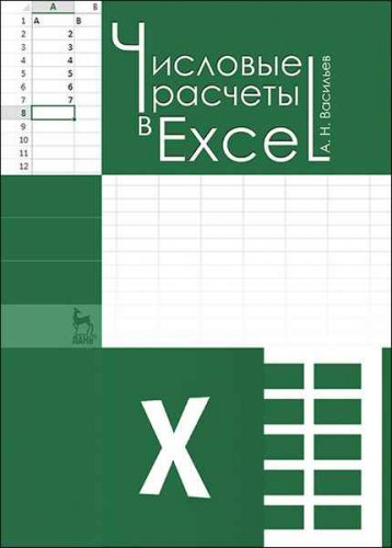 Числовые расчеты в Excel | Васильев А.Н. | Информатика | Скачать бесплатно