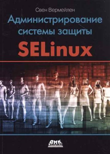 Администрирование системы защиты SELinux | Вермейлен Свен | Информатика | Скачать бесплатно