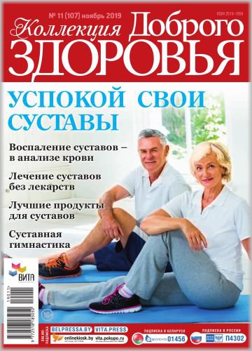 Коллекция доброго здоровья №11 2019 | Редакция журнала | Медицина и здоровье | Скачать бесплатно