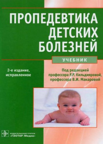 Пропедевтика детских болезней | В.И. Макарова | Биология, экология | Скачать бесплатно