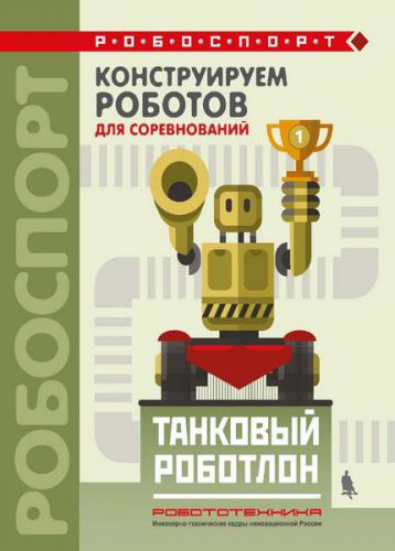 Конструируем роботов для соревнований (2 книги) | Тарапата В. В. | Электроника, радиотехника | Скачать бесплатно