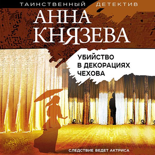 Убийство в декорациях Чехова | Анна Князева | Художественные произведения | Скачать бесплатно