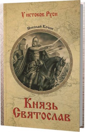Князь Святослав | Кочин Н.И | Исторические романы | Скачать бесплатно