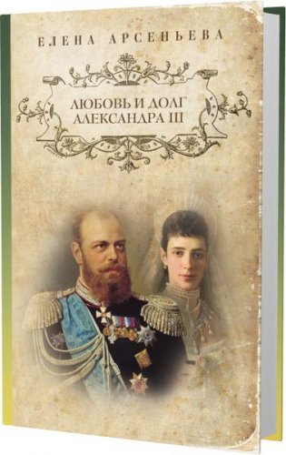 Любовь и долг Александра III | Арсеньева Елена | Любовные истории | Скачать бесплатно