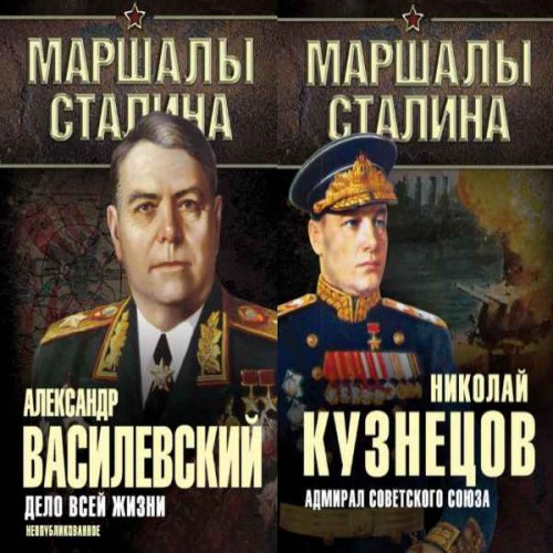 Серия 'Маршалы Сталина' в 6 книгах | Коллектив | История | Скачать бесплатно