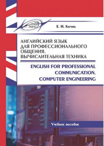 Английский язык для профессионального общения. Вычислительная техника | Кочик Е. И. | Иностранные языки | Скачать бесплатно