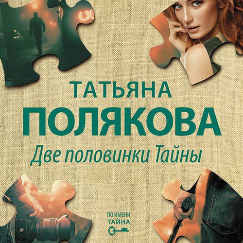 Две половинки Тайны | Татьяна Полякова | Художественные произведения | Скачать бесплатно