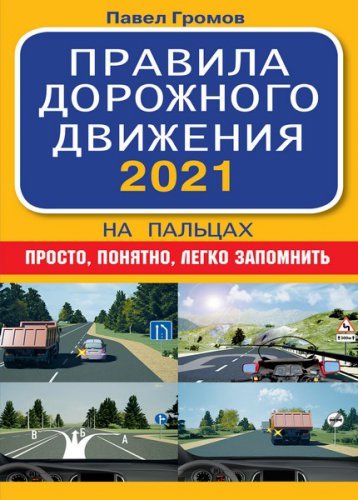 Правила дорожного движения 2021 на пальцах | Громов П. | Словари, энциклопедии | Скачать бесплатно