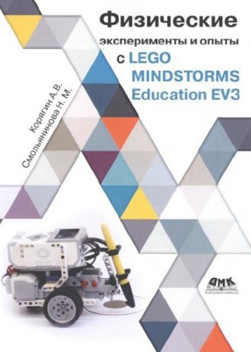 Физические эксперименты и опыты с LEGO MINDSTORMS EV3 | Корягин А. В. | Электроника, радиотехника | Скачать бесплатно