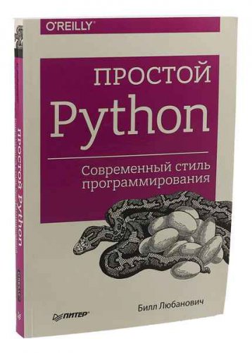 Простой Python. Современный стиль программирования 2-е изд. | Любанович Б. | Программирование | Скачать бесплатно