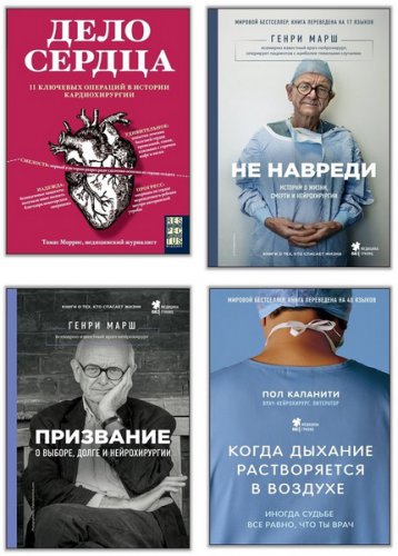 Серия 'Медицина без границ. Книги о тех, кто спасает жизни' в 9 книгах | Коллектив | Здоровье | Скачать бесплатно