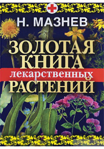 Золотая книга лекарственных растений | Мазнев Н.И. | Народная медицина | Скачать бесплатно