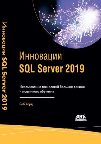 Инновации SQL Server 2019. Использование технологий больших данных