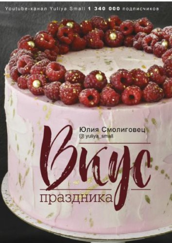 Вкус праздника | Юлия Смолиговец | Кулинария | Скачать бесплатно