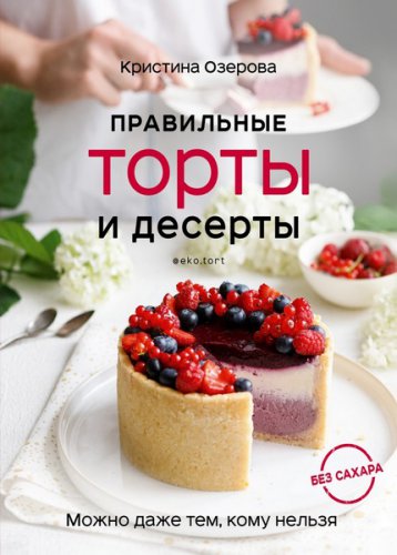 Правильные торты и десерты без сахара | Кристина Озерова | Кулинария | Скачать бесплатно