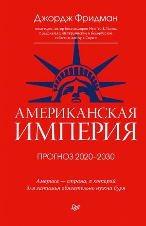 Американская империя. Прогноз 2020–2030 гг. | Джордж Фридман | История | Скачать бесплатно