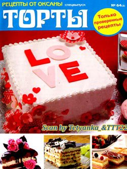 Рецепты от Оксаны, CВ - 'Торт' №2 (64), 2016 | Редакция журнала | Кулинарные | Скачать бесплатно