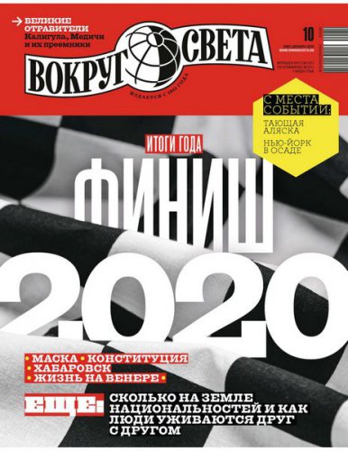 Вокруг света №10 2020 Россия | Редакция журнала | Путешествие, туризм | Скачать бесплатно