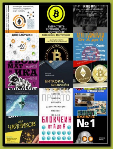 Сборник по Криптовалюте (39 книг) | Серия | Банки, кредиты, финансы | Скачать бесплатно