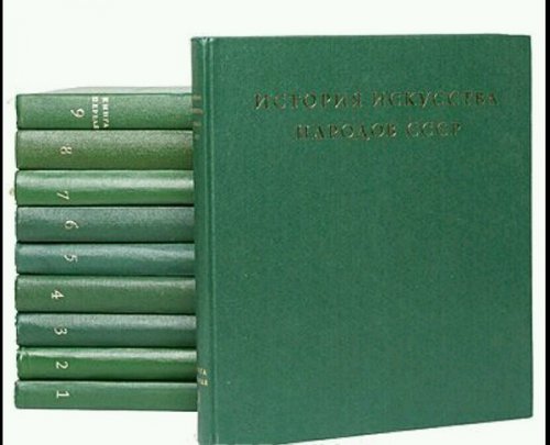 История искусства народов СССР (9 томов, 10 книг)