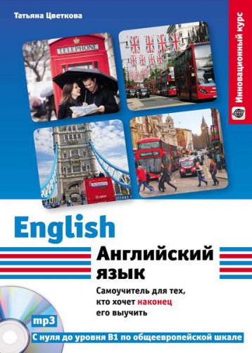 Английский язык: Самоучитель для тех, кто хочет наконец его выучить + CD | Татьяна Цветкова | Иностранные языки | Скачать бесплатно