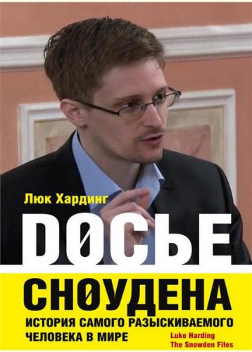 Досье Сноудена. История самого разыскиваемого человека в мире | Люк Хардинг | История | Скачать бесплатно