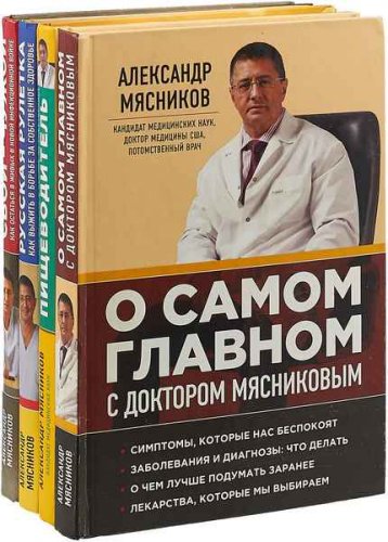 'О самом главном с доктором Мясниковым' в 27 книгах | Серия | Народная медицина | Скачать бесплатно
