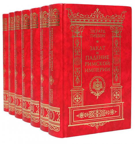 Закат и падение Римской империи в 7 томах