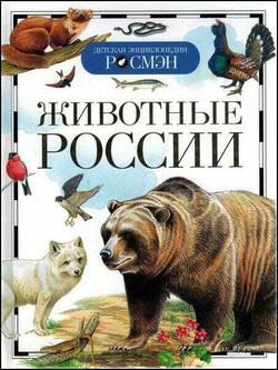 Животные России | Травина И.В. | Биология, экология | Скачать бесплатно