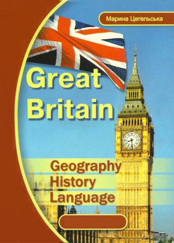 Great Britain. Geography, History, Language | Марина Цегельська | Иностранные языки | Скачать бесплатно