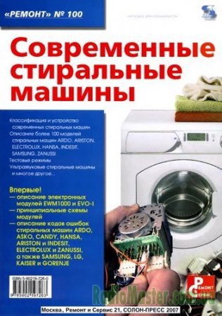 Современные стиральные машины | Н. А. Тюнина | Электроника, радиотехника | Скачать бесплатно